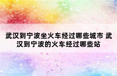 武汉到宁波坐火车经过哪些城市 武汉到宁波的火车经过哪些站